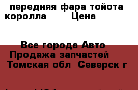 передняя фара тойота королла 180 › Цена ­ 13 000 - Все города Авто » Продажа запчастей   . Томская обл.,Северск г.